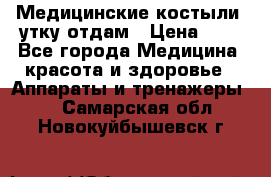 Медицинские костыли, утку отдам › Цена ­ 1 - Все города Медицина, красота и здоровье » Аппараты и тренажеры   . Самарская обл.,Новокуйбышевск г.